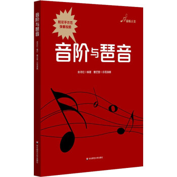 音階與琶音余丹紅編 音階與琶音余丹紅編