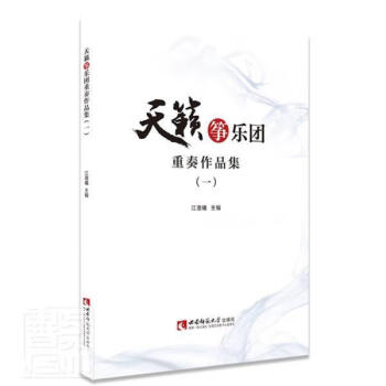 天籟箏樂團重奏作品曲集 天籟箏樂團重奏作品曲集