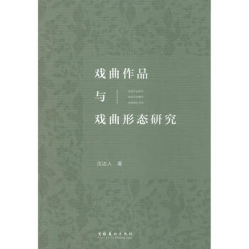 戲曲作品與戲曲形態研究 戲曲作品與戲曲形態研究