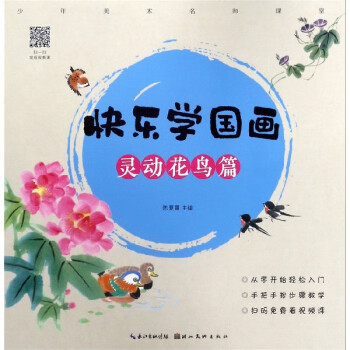 快樂學國畫-靈動花鳥篇 快樂學國畫-靈動花鳥篇