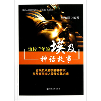 流傳千年的埃及神話故事 流傳千年的埃及神話故事