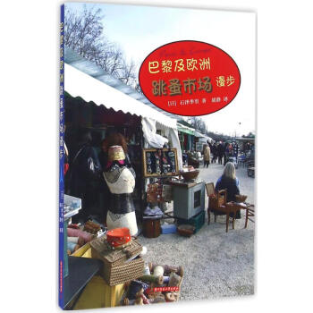 巴黎及歐洲跳蚤市場漫步 巴黎及歐洲跳蚤市場漫步