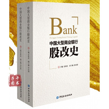 中國大型商業(yè)銀行股改史 中國大型商業(yè)銀行股改史