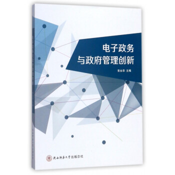 電子政務與政府管理創新 電子政務與政府管理創新