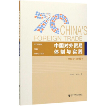 中國對外貿易體制與實踐