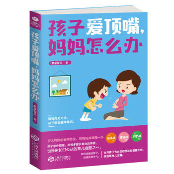 孩子愛頂嘴媽媽怎么辦 孩子愛頂嘴媽媽怎么辦