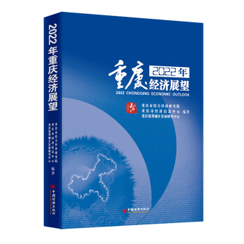 2022年重慶經濟展望