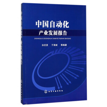中國自動化產業發展報告