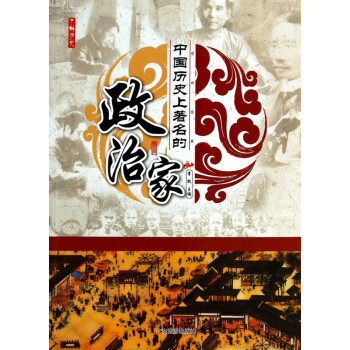 中國歷史上著名的政治家
