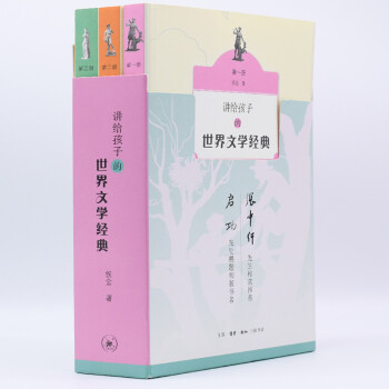 講給孩子的世界文學(xué)經(jīng)典
