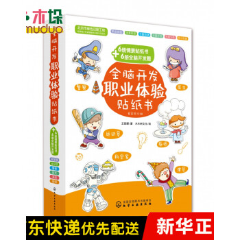 全腦開發(fā)職業(yè)體驗貼紙書 全腦開發(fā)職業(yè)體驗貼紙書