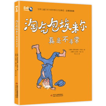 淘氣包埃米爾真是不尋常 淘氣包埃米爾真是不尋常