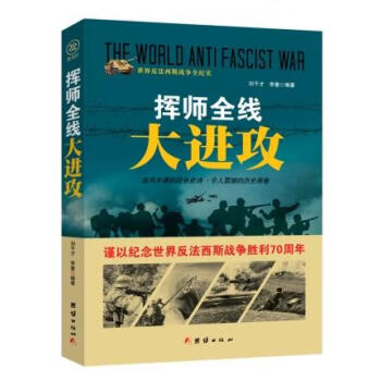 戰爭紀實揮師全線大進攻 戰爭紀實揮師全線大進攻