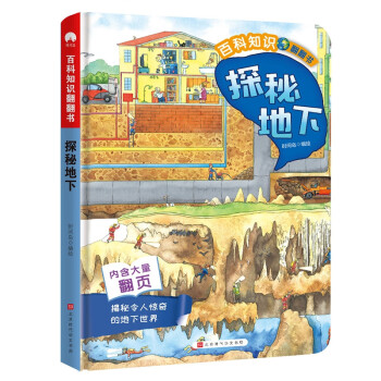 百科知識翻翻書探秘地下 百科知識翻翻書探秘地下