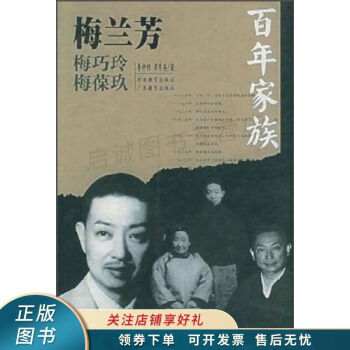 百年家族梅蘭芳李仲明 百年家族梅蘭芳李仲明