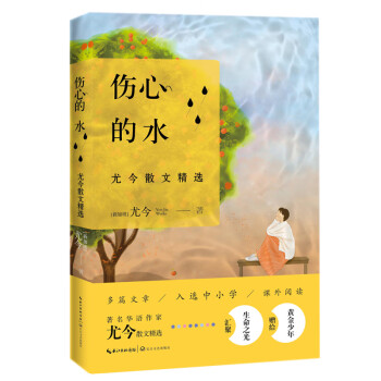 傷心的水尤今散文精選 傷心的水尤今散文精選
