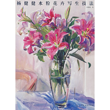 楊健健水粉花卉寫生技法 楊健健水粉花卉寫生技法