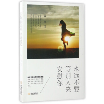 永遠不要等別人來安慰你 永遠不要等別人來安慰你