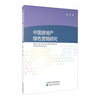 中國房地產(chǎn)綠色營銷研究 中國房地產(chǎn)綠色營銷研究