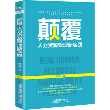 顛覆人力資源管理新實踐 顛覆人力資源管理新實踐