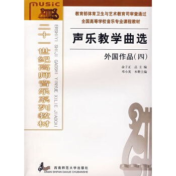 聲樂教學曲選外國作品 聲樂教學曲選外國作品