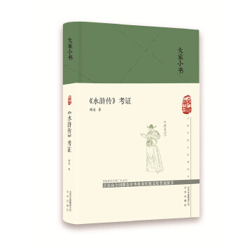 大家小書《水滸傳》考證 大家小書《水滸傳》考證