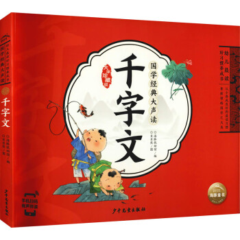 國(guó)學(xué)經(jīng)典大聲讀千字文 國(guó)學(xué)經(jīng)典大聲讀千字文