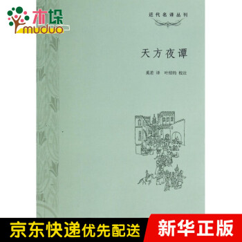 天方夜譚/近代名譯叢刊 天方夜譚/近代名譯叢刊