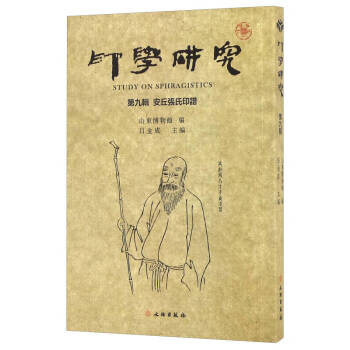 印學研究-安丘張氏印譜 印學研究-安丘張氏印譜