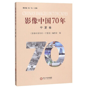 影像中國70年寧夏卷 影像中國70年寧夏卷