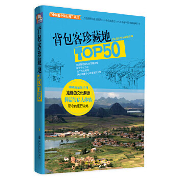 背包客珍藏地TOP50