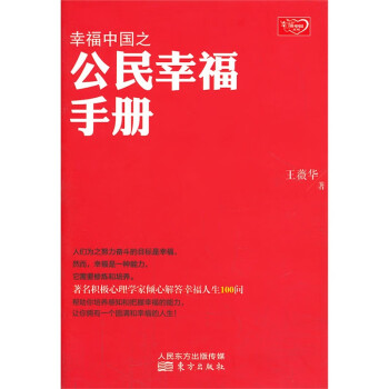 幸福中國之公民幸福手冊 幸福中國之公民幸福手冊