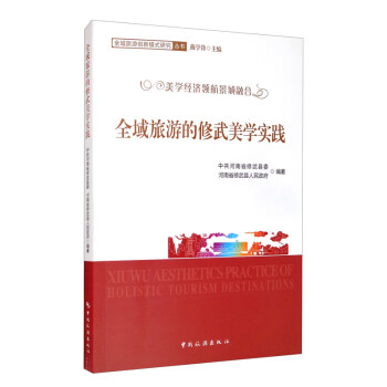 全域旅游的修武美學實踐 全域旅游的修武美學實踐