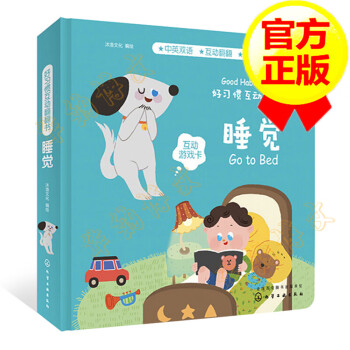 好習(xí)慣互動翻翻書睡覺 好習(xí)慣互動翻翻書睡覺