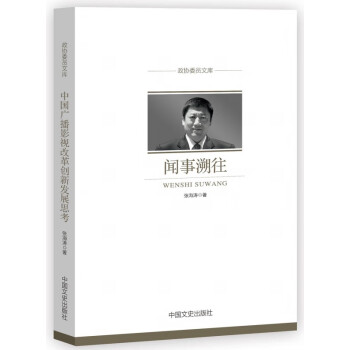 聞事溯往/政協(xié)委員文庫 聞事溯往/政協(xié)委員文庫