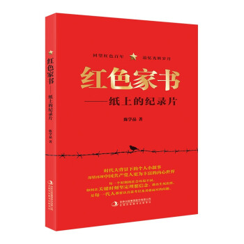 紅色家書紙上的紀錄片 紅色家書紙上的紀錄片