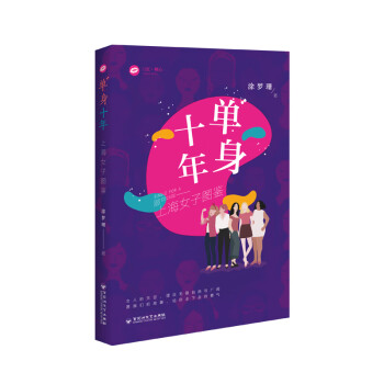 單身十年上海女子圖鑒 單身十年上海女子圖鑒