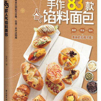手作83款人氣餡料面包 手作83款人氣餡料面包