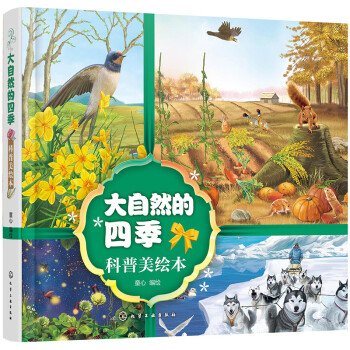 大自然的四季科普美繪本 大自然的四季科普美繪本