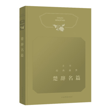 文學經典鑒賞楚辭名篇 文學經典鑒賞楚辭名篇
