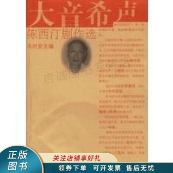 大音希聲陳西汀劇作選