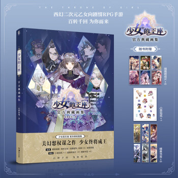 少女的王座官方典藏畫集