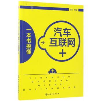 一本書搞懂汽車互聯(lián)網(wǎng)+ 一本書搞懂汽車互聯(lián)網(wǎng)+