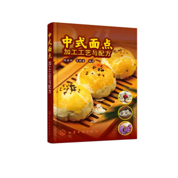 中式面點加工工藝與配方 中式面點加工工藝與配方