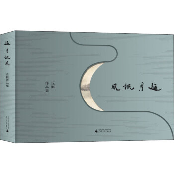 延月梳風丘挺作品集圖書 延月梳風丘挺作品集圖書