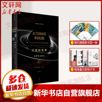 交錯的世界世界科幻圖史 交錯的世界世界科幻圖史