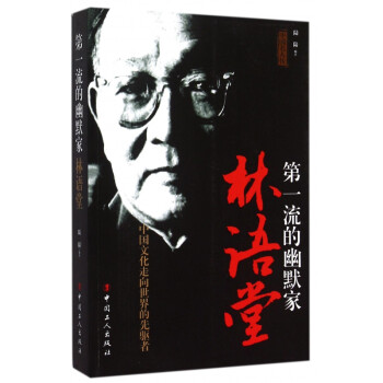 第一流的幽默家林語堂 第一流的幽默家林語堂