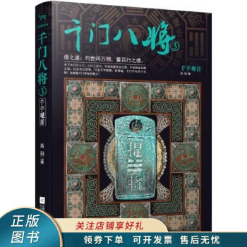 千門八將3,千手觀音 千門八將3,千手觀音