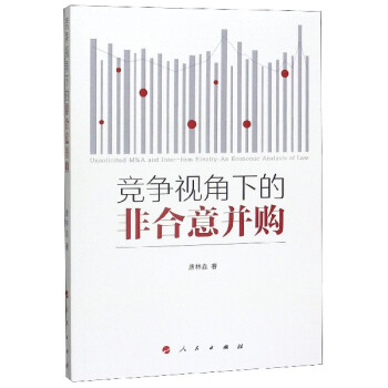 競爭視角下的非合意并購 競爭視角下的非合意并購