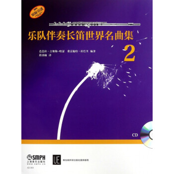 樂(lè)隊(duì)伴奏長(zhǎng)笛世界名曲集